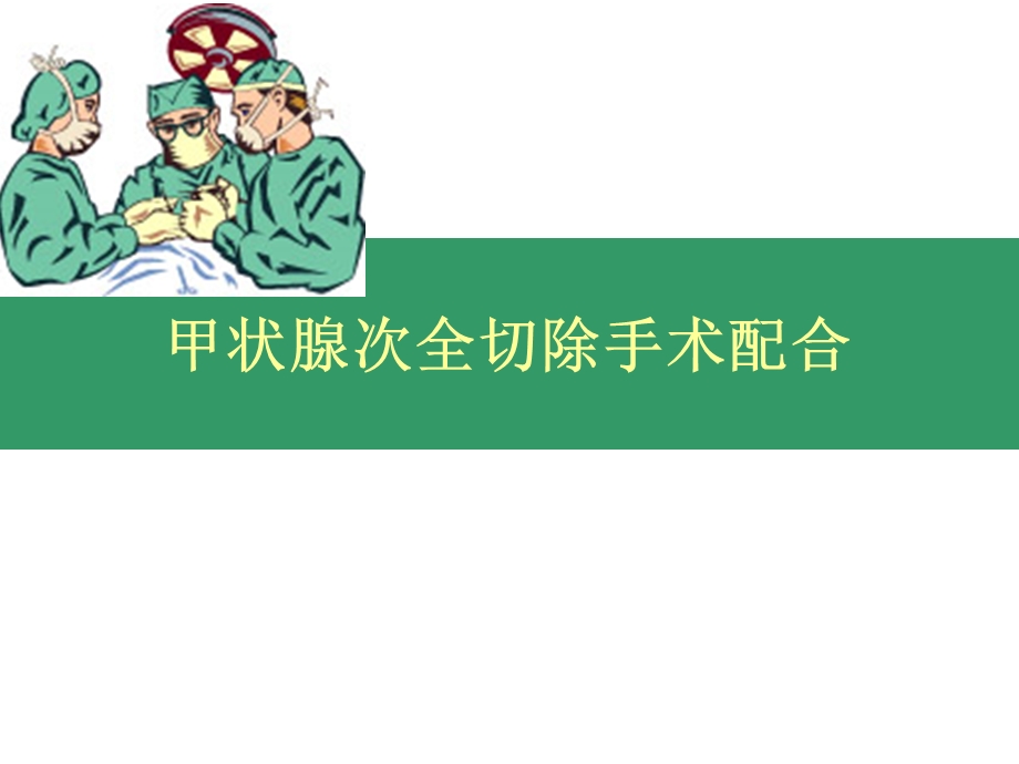 甲状腺手术配合课件.ppt_第1页