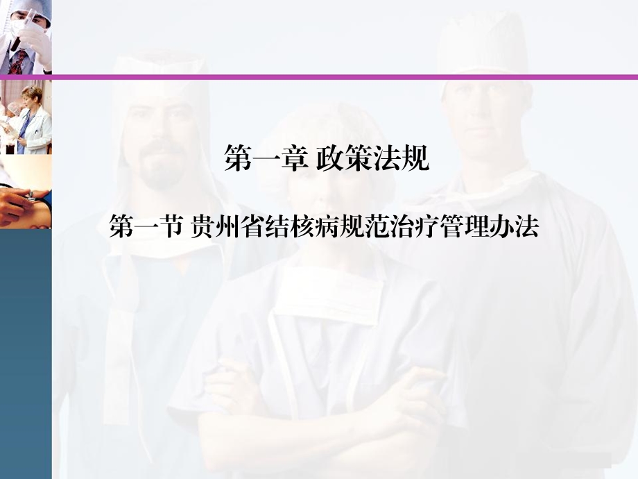 贵州省结核病规范治疗管理办法课件.ppt_第1页