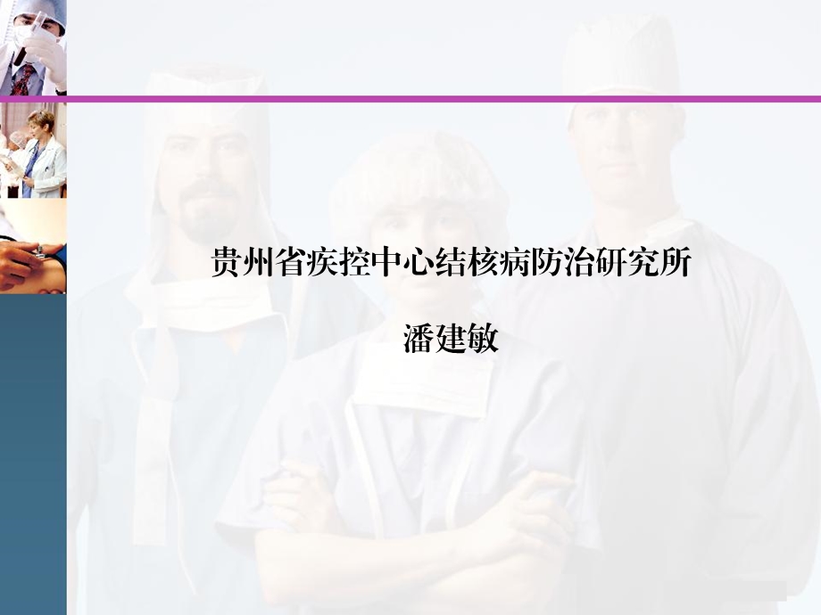 贵州省结核病规范治疗管理办法课件.ppt_第2页