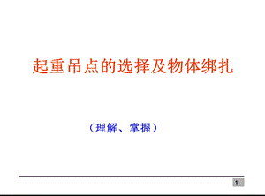 起重工基础理论培训起重吊点的选择及物体绑扎课件.ppt