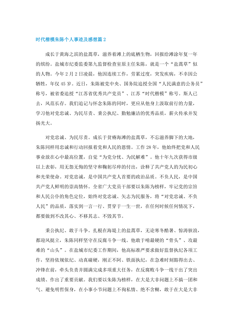 时代楷模朱陈个人事迹及感想（精选7篇）.doc_第2页
