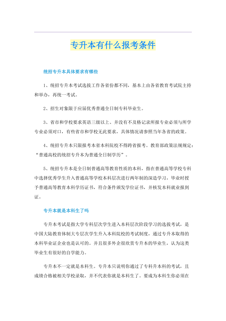 专升本有什么报考条件.doc_第1页