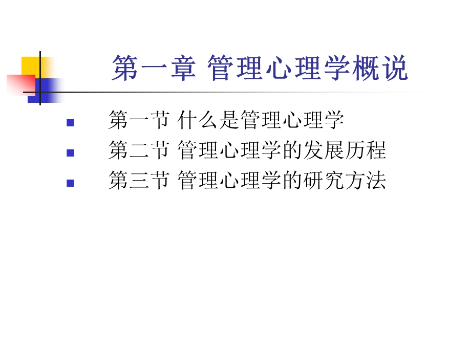 管理心理学(第一章)课件.ppt_第3页