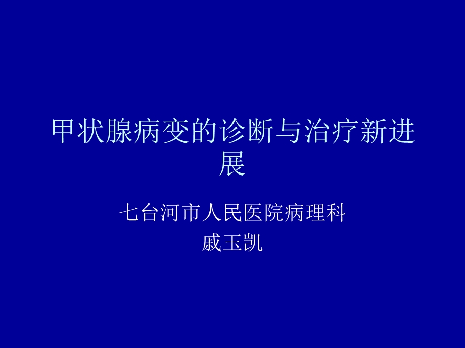 甲状腺病变的诊断与治疗新进展课件.ppt_第1页