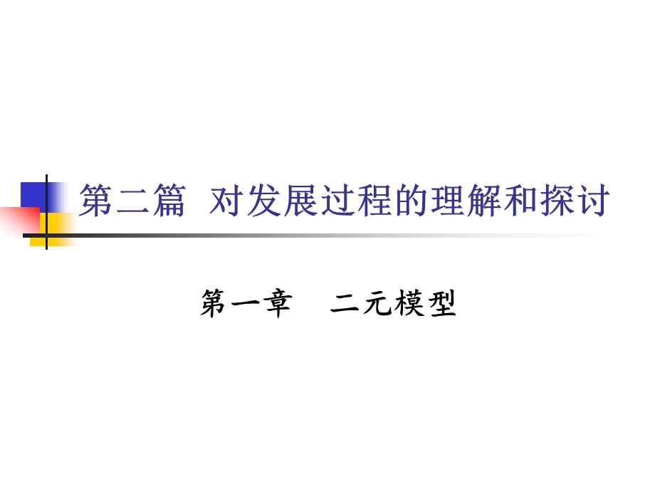 第二篇对发展过程的理解和探讨：第一章二元模型课件.ppt_第1页