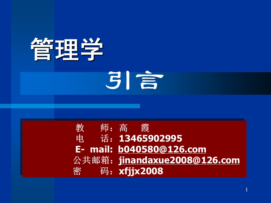 第1章管理与管理者课件.ppt_第1页