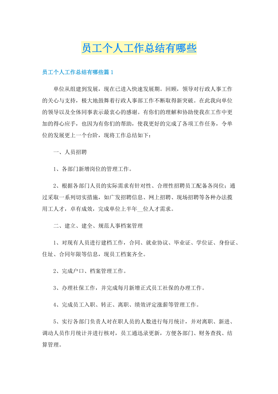 员工个人工作总结有哪些.doc_第1页