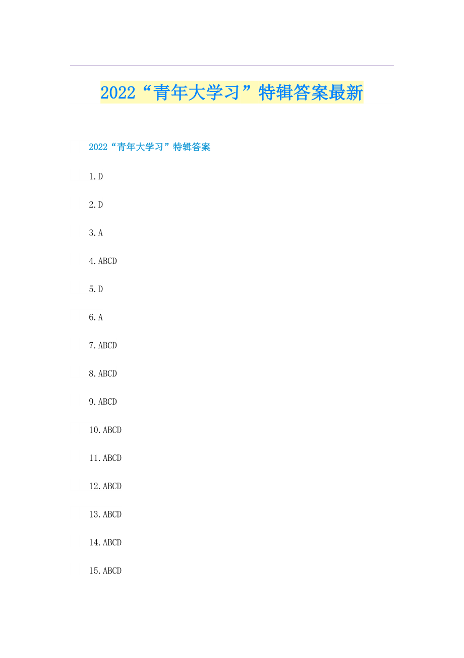 2022“青年大学习”特辑答案最新.doc_第1页