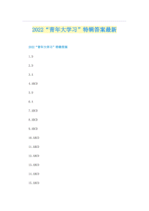 2022“青年大学习”特辑答案最新.doc