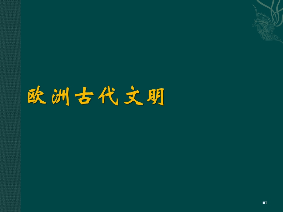 西方古典文明讲座稿课件.ppt_第1页