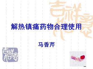 解热镇痛药物合理使用课件.ppt