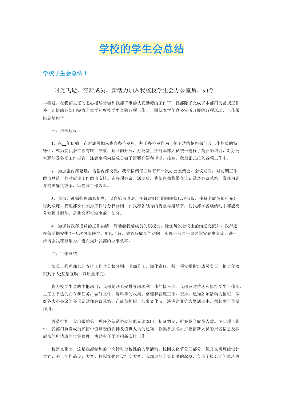 学校的学生会总结.doc_第1页