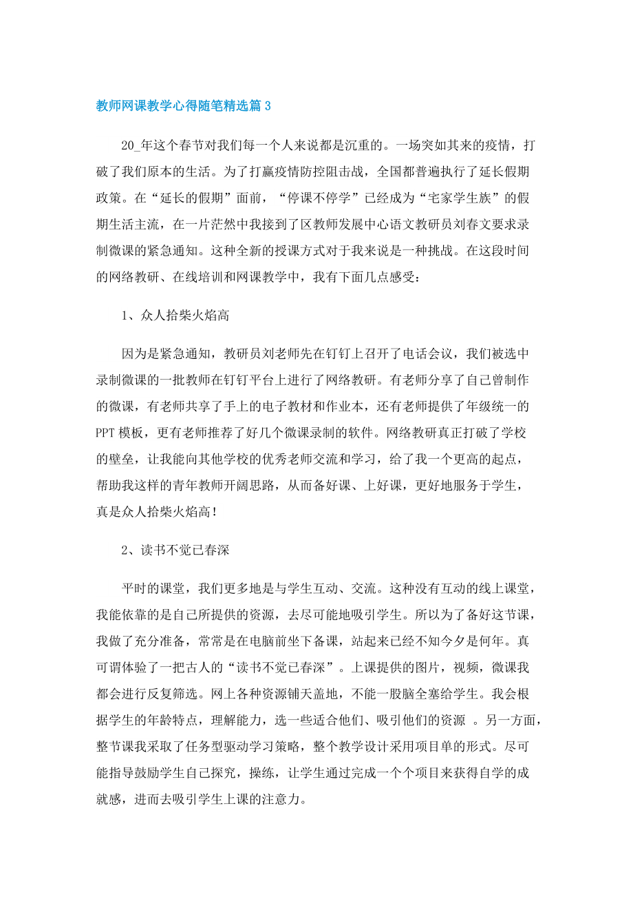 教师网课教学心得随笔10篇.doc_第3页