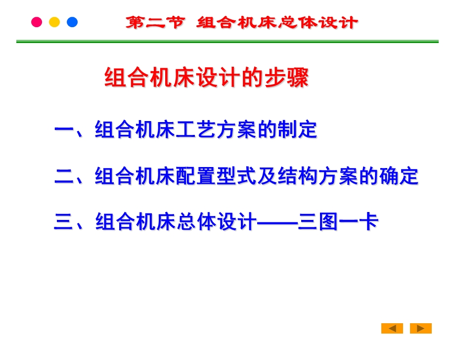 第七章+组合机床设计(3)教材课件.ppt_第2页