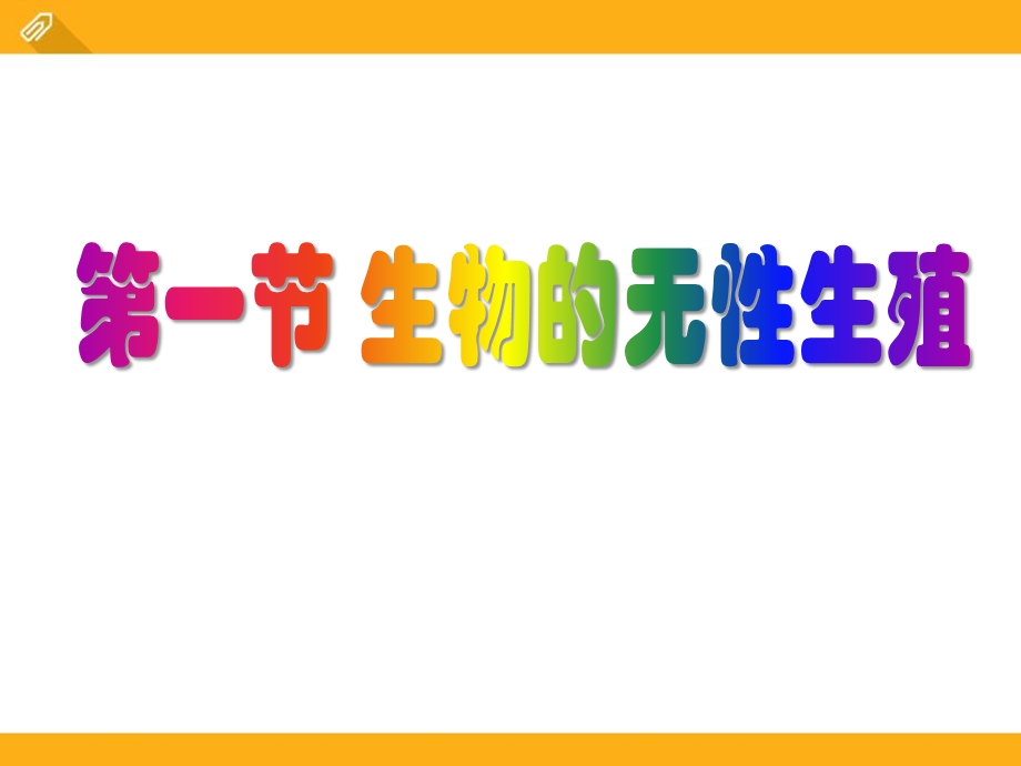 苏教版八年级下册生物 《生物的无性生殖》课件.pptx_第1页