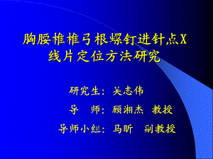 经椎弓根胸腰椎内固定进针方法研究进展课件.ppt