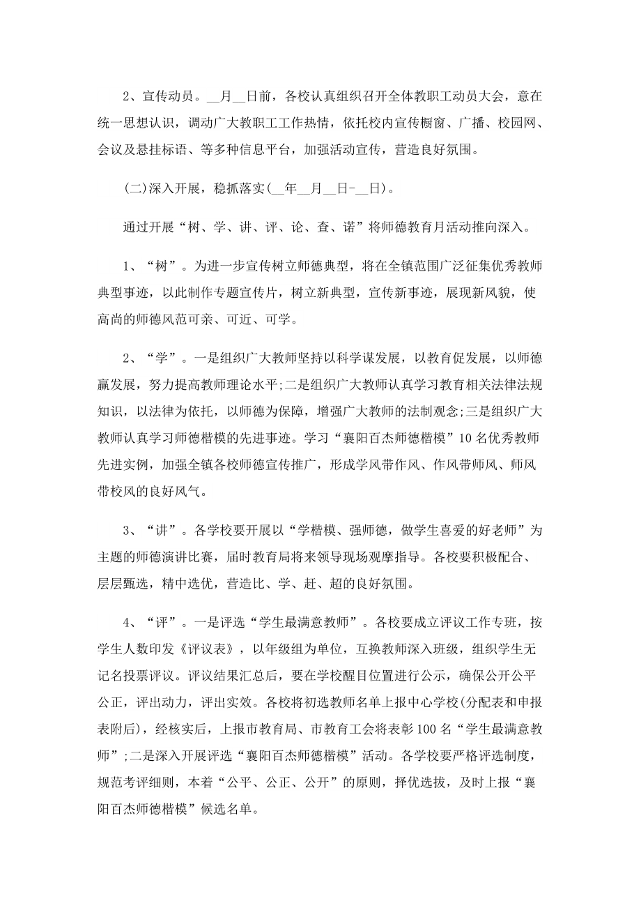 师德师风教育月活动主题方案.doc_第2页