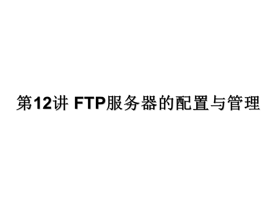 第12讲 FTP服务器的配置与管理要点课件.ppt_第1页