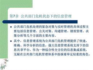 第7章公共部门危机状态下的信息管理要点课件.ppt