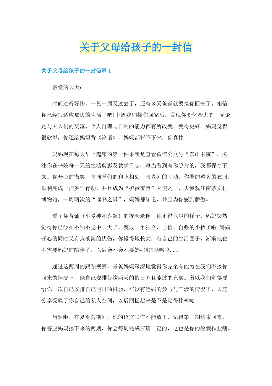 关于父母给孩子的一封信.doc_第1页