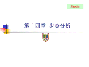 第十四章步态分析课件.ppt