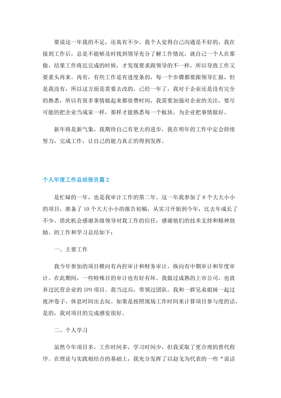 个人年度工作总结报告（个人通用）.doc_第2页