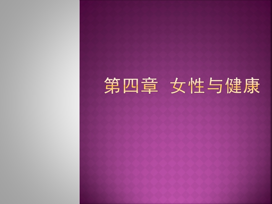 第4章 女性与健康课件.ppt_第1页