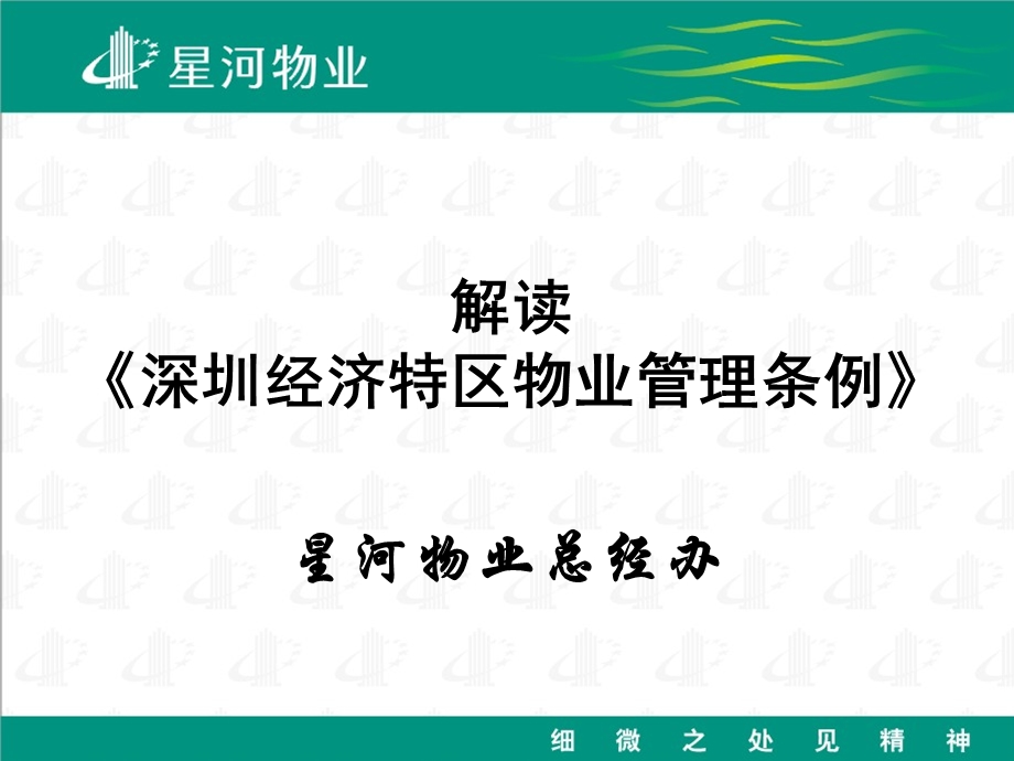 解读《深圳经济特区物业管理条例》课件.ppt_第1页