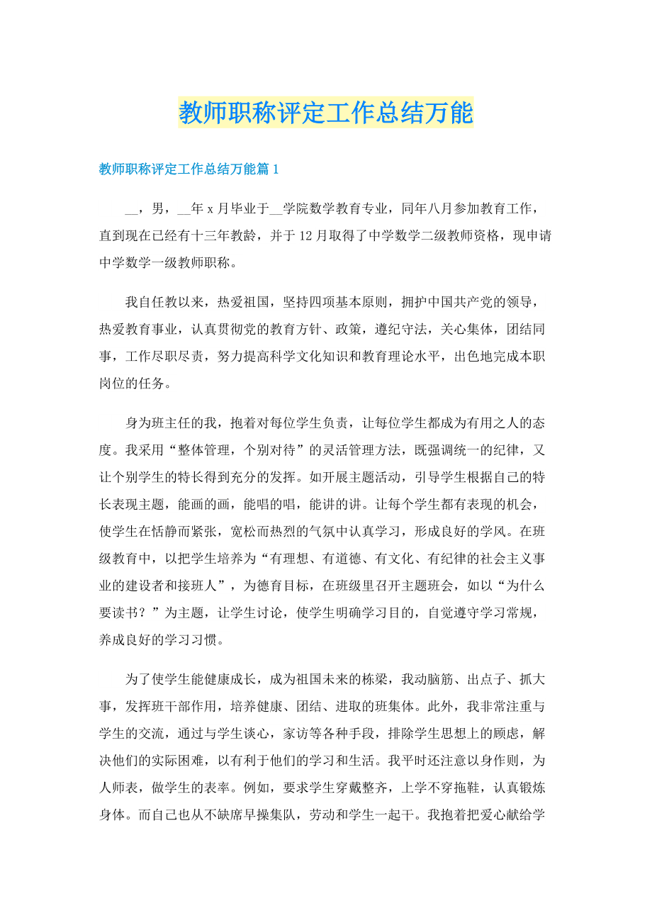 教师职称评定工作总结万能.doc_第1页