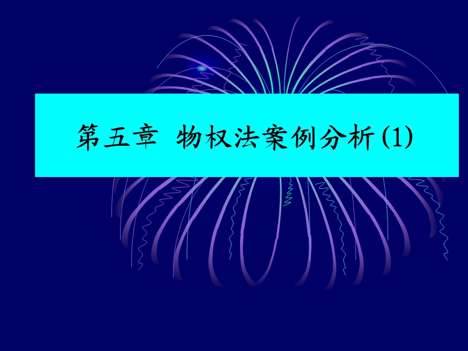 第5章 物权法律制度课件.ppt_第1页