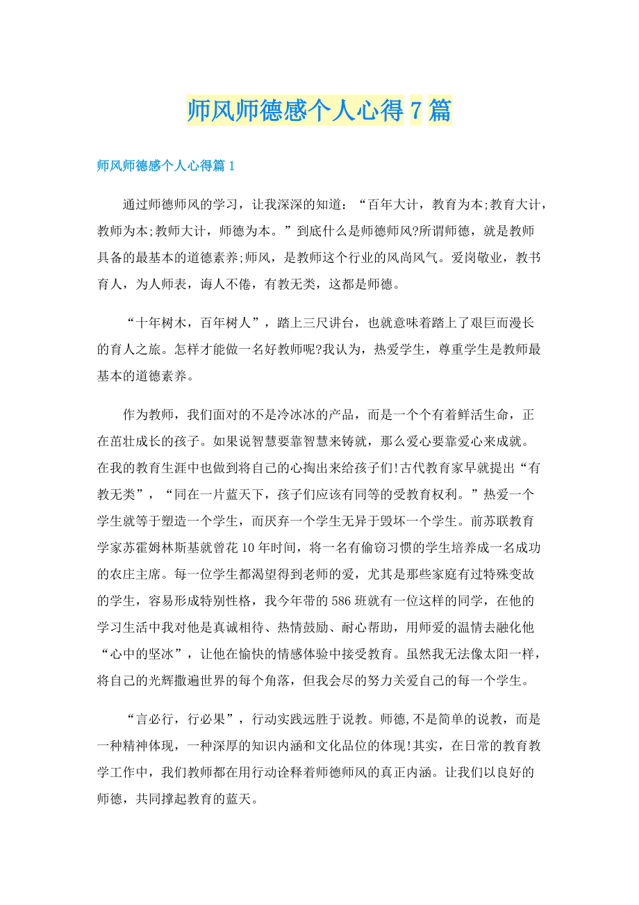 师风师德感个人心得7篇.doc_第1页