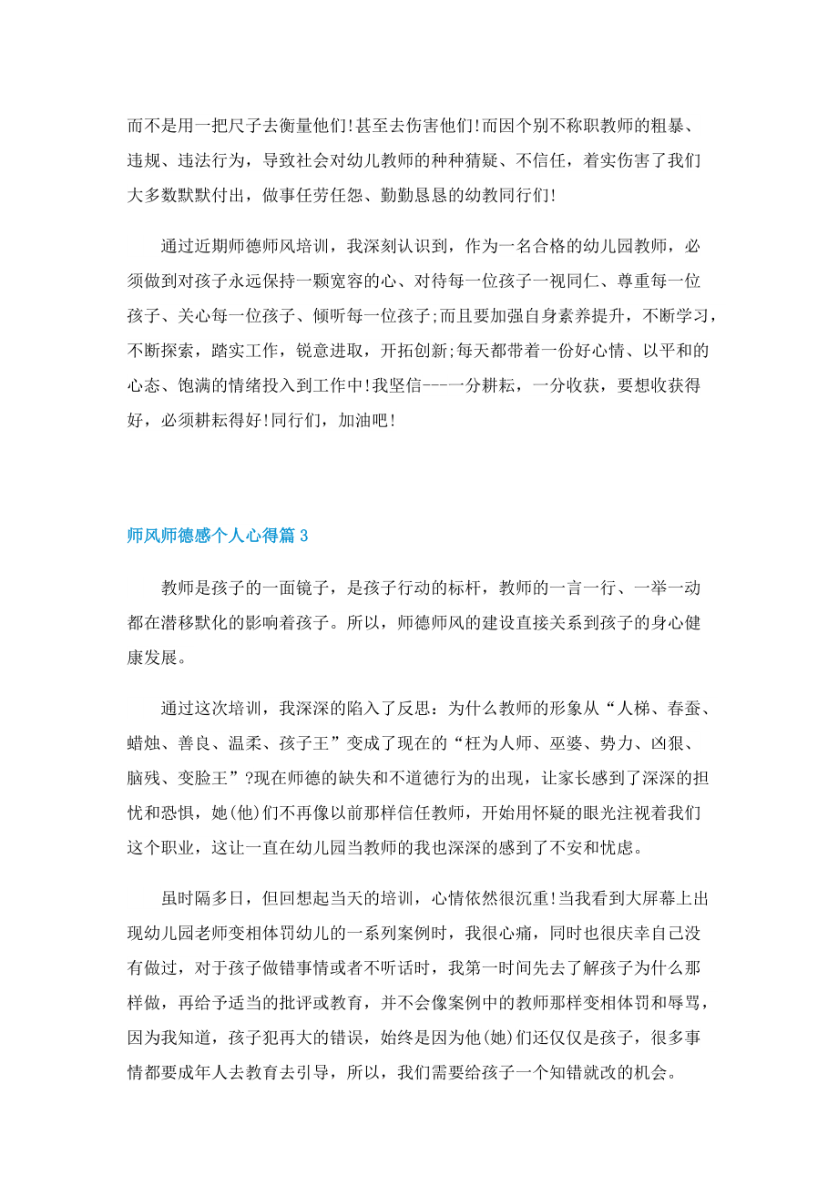 师风师德感个人心得7篇.doc_第3页