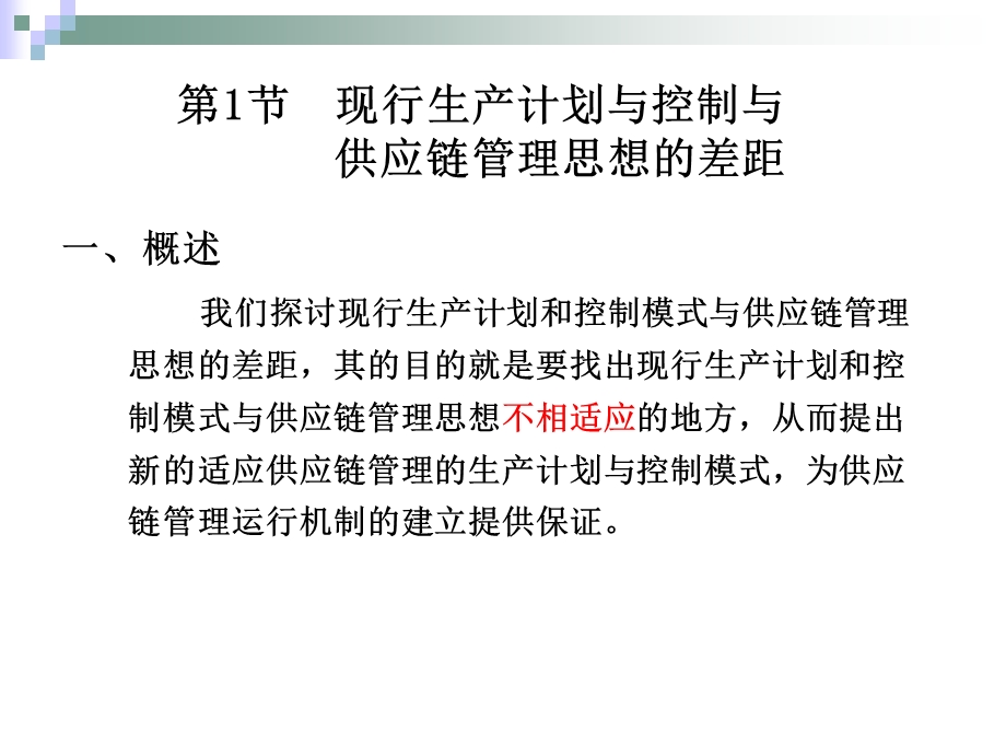 第5章 供应链管理环境下的生产计划与控制要点课件.ppt_第3页