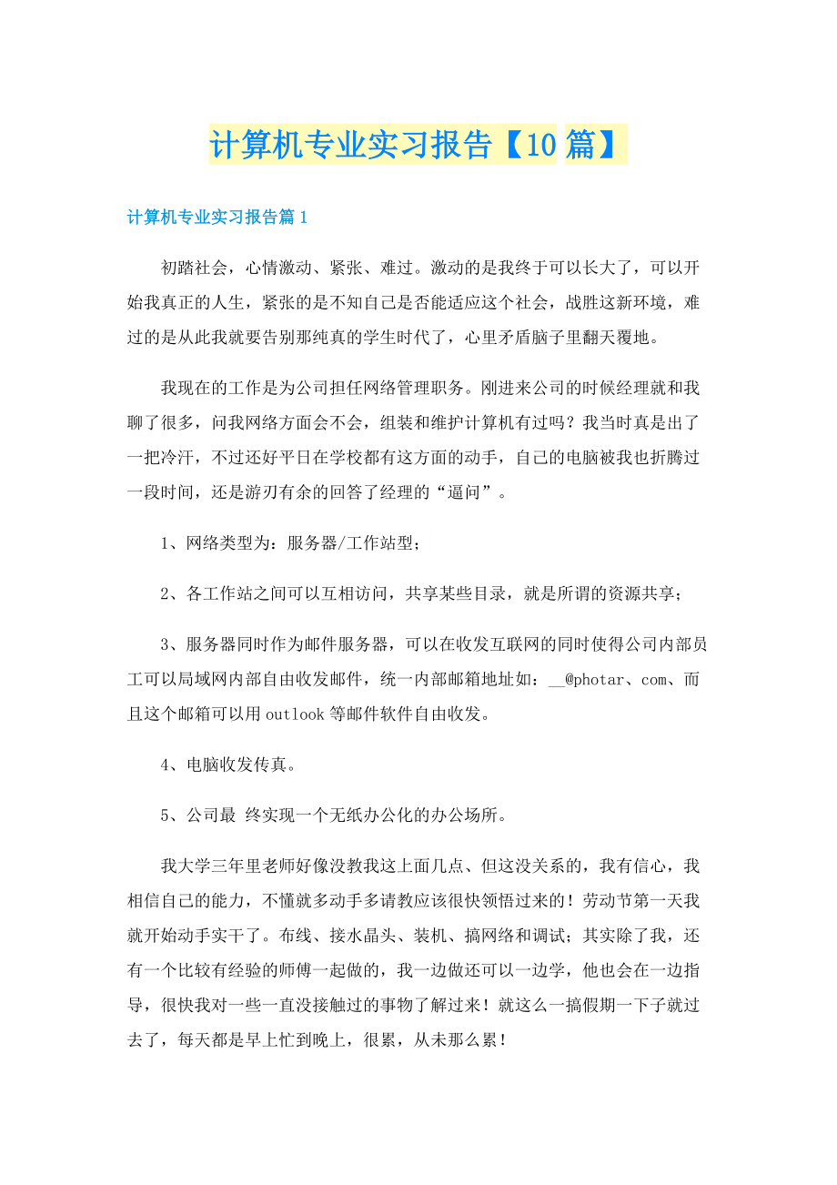 计算机专业实习报告【10篇】.doc_第1页