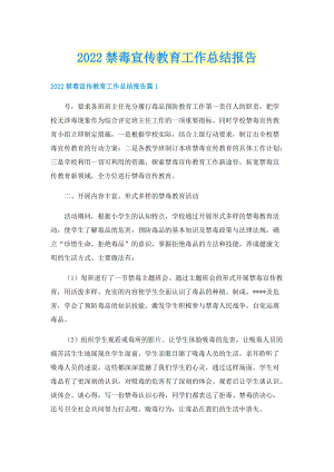 2022禁毒宣传教育工作总结报告.doc