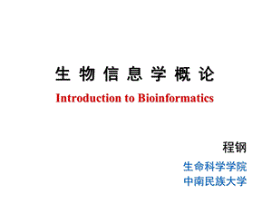 第一课生物信息学概论课件.ppt