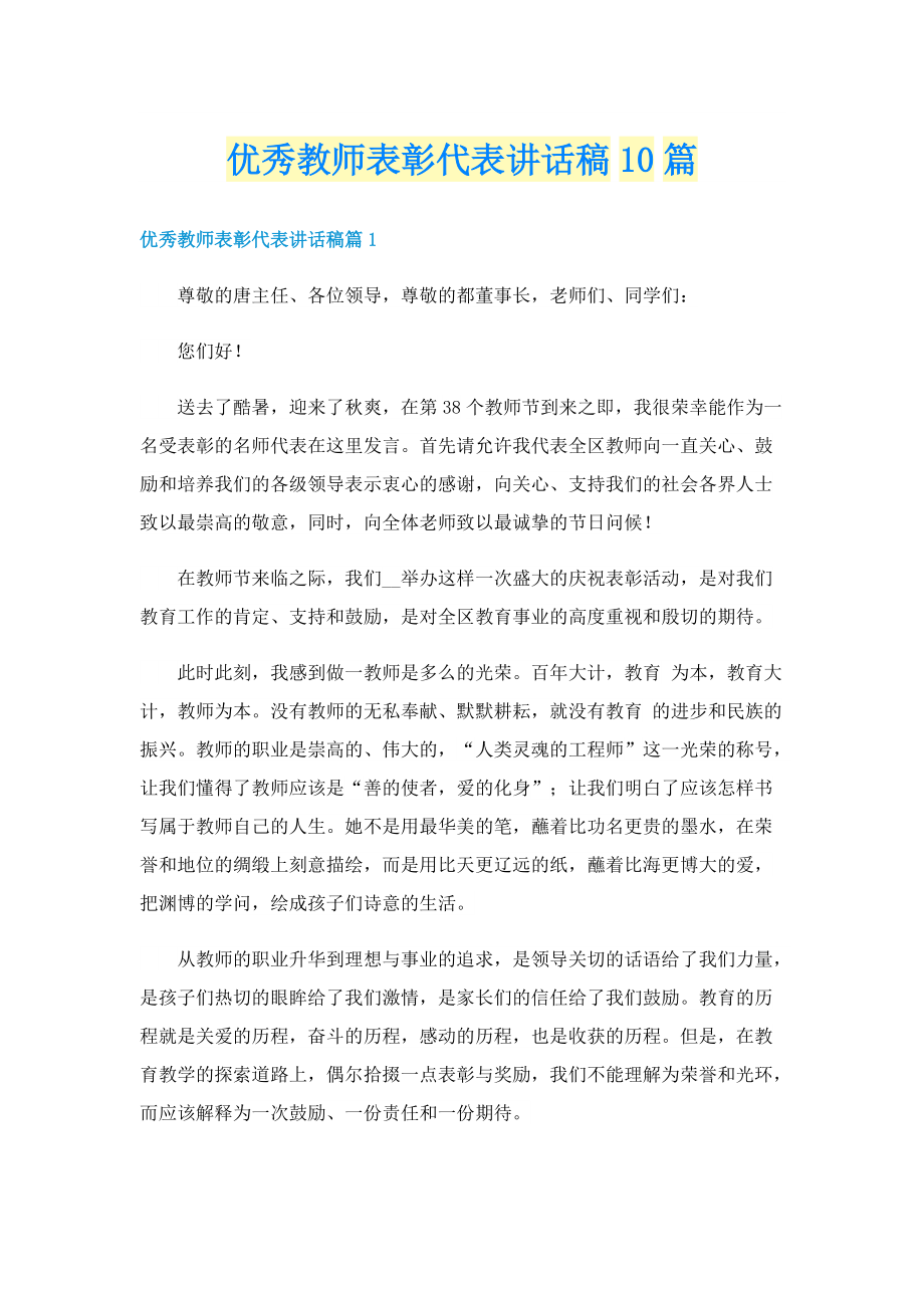 优秀教师表彰代表讲话稿10篇.doc_第1页