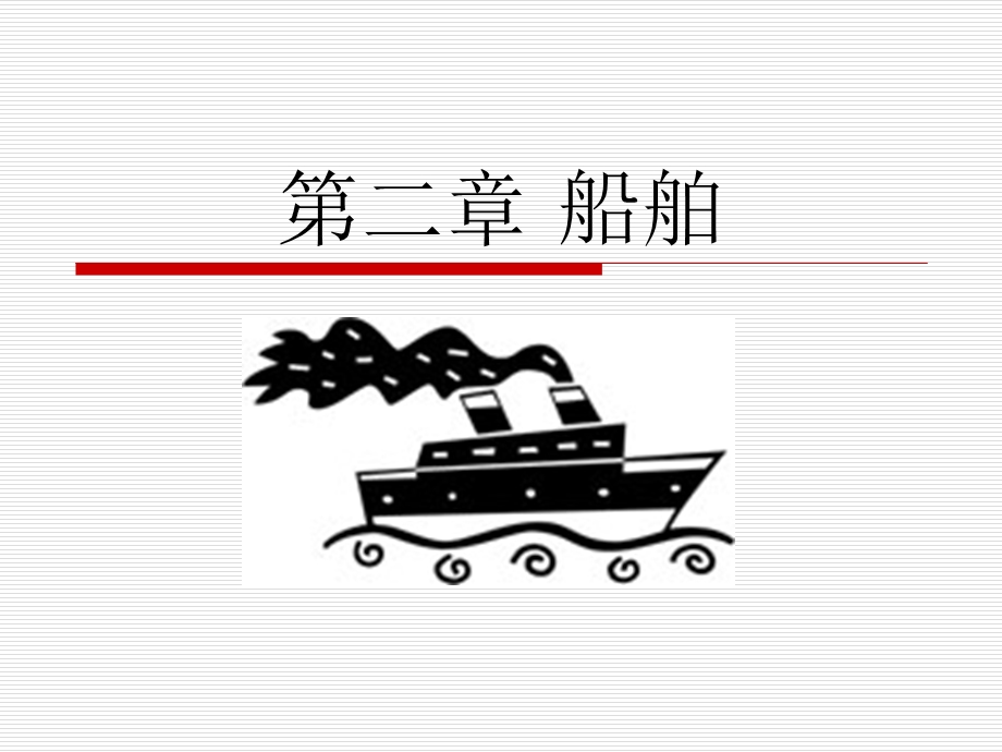 第二章 船舶课件.ppt_第1页