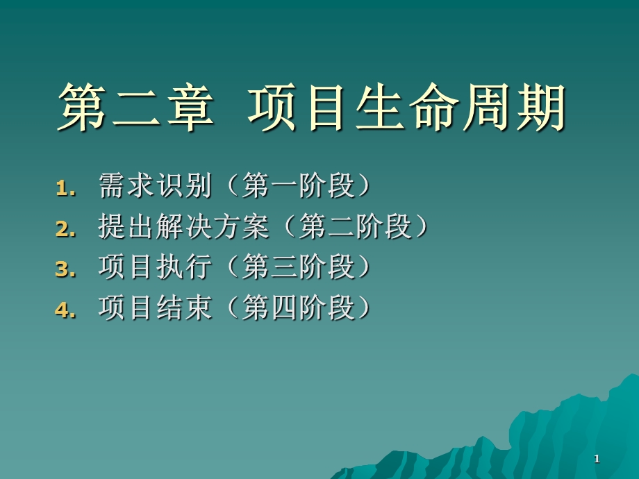 第2章项目生命周期课件.ppt_第1页