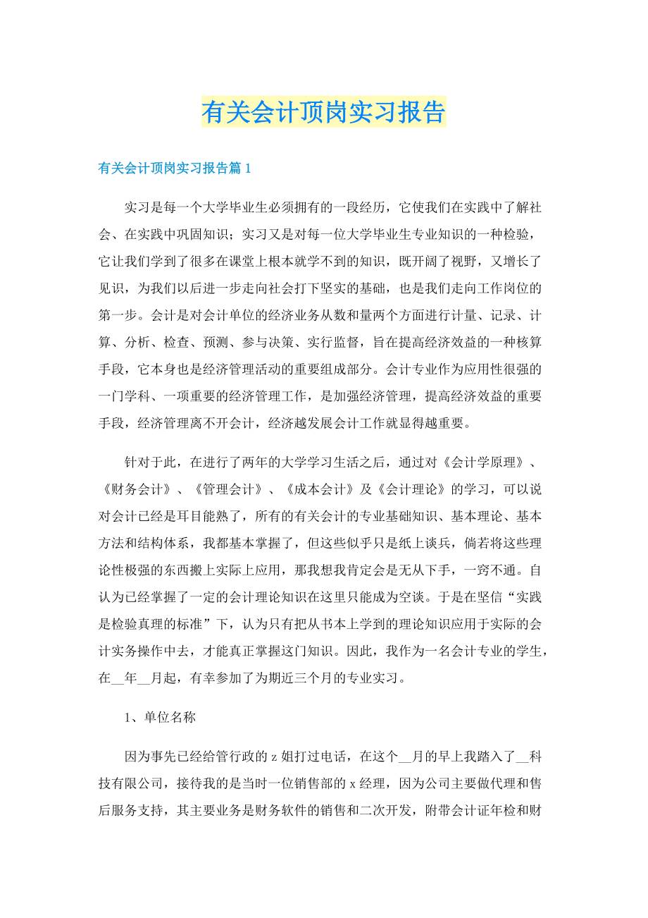 有关会计顶岗实习报告.doc_第1页