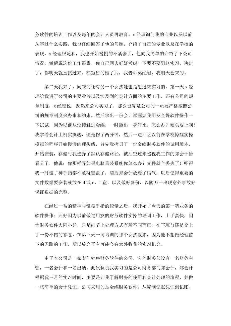 有关会计顶岗实习报告.doc_第2页