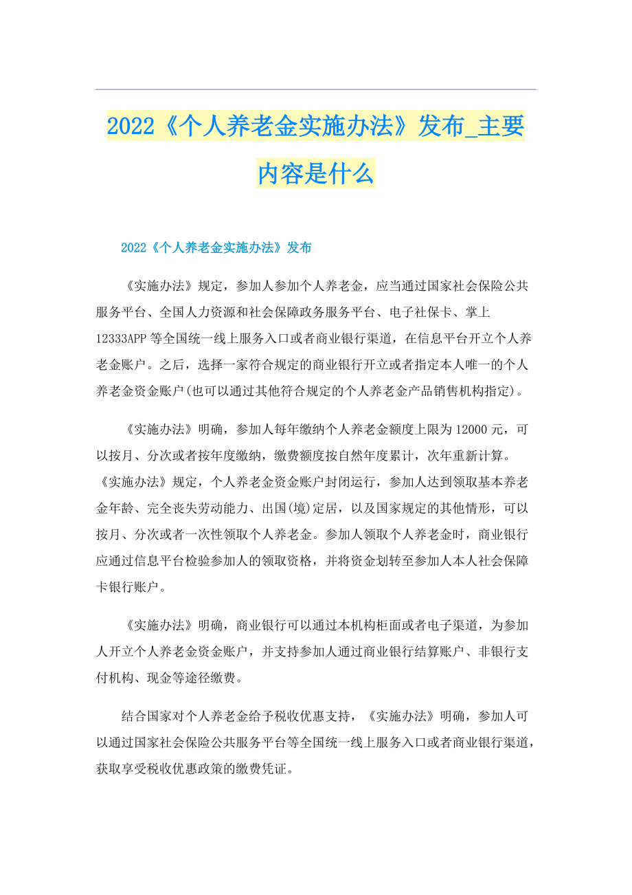 2022《个人养老金实施办法》发布_主要内容是什么.doc_第1页