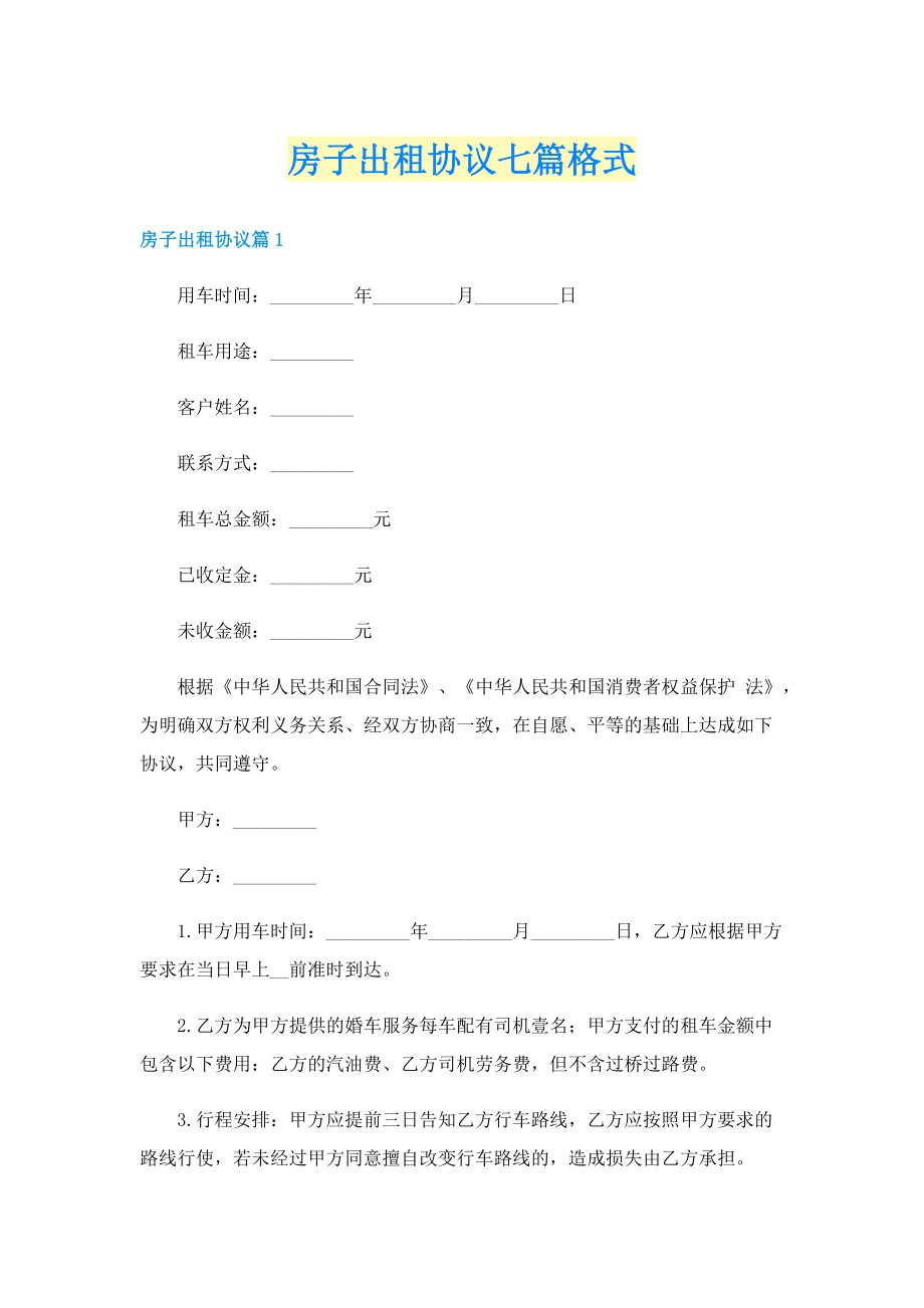 房子出租协议七篇格式.doc_第1页