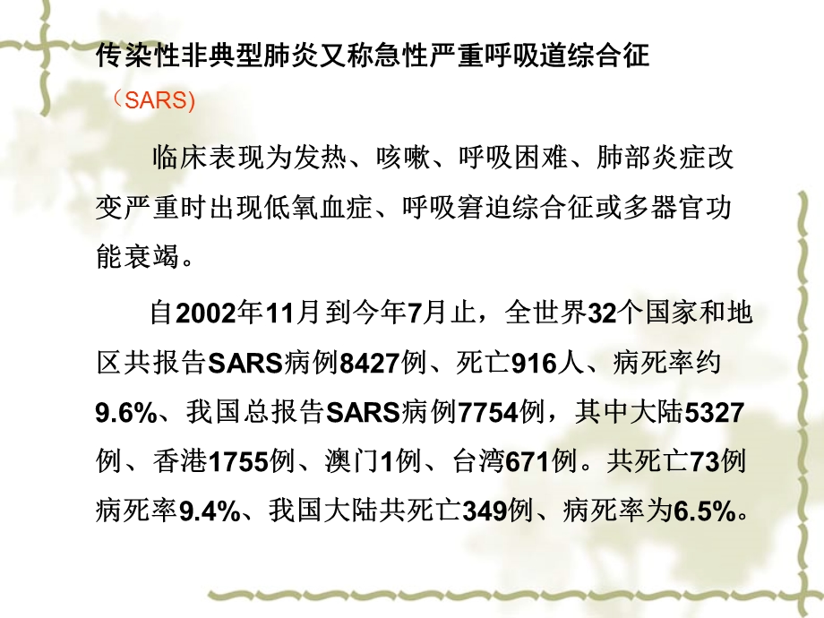 第十节传染性非典型肺炎患者的护理课件.ppt_第2页