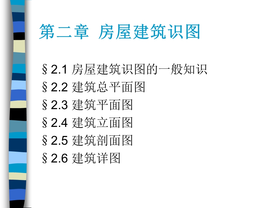 第二章房屋建筑识图课件.ppt_第1页