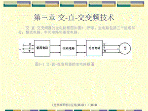 第3章交直交变频技术课件.ppt