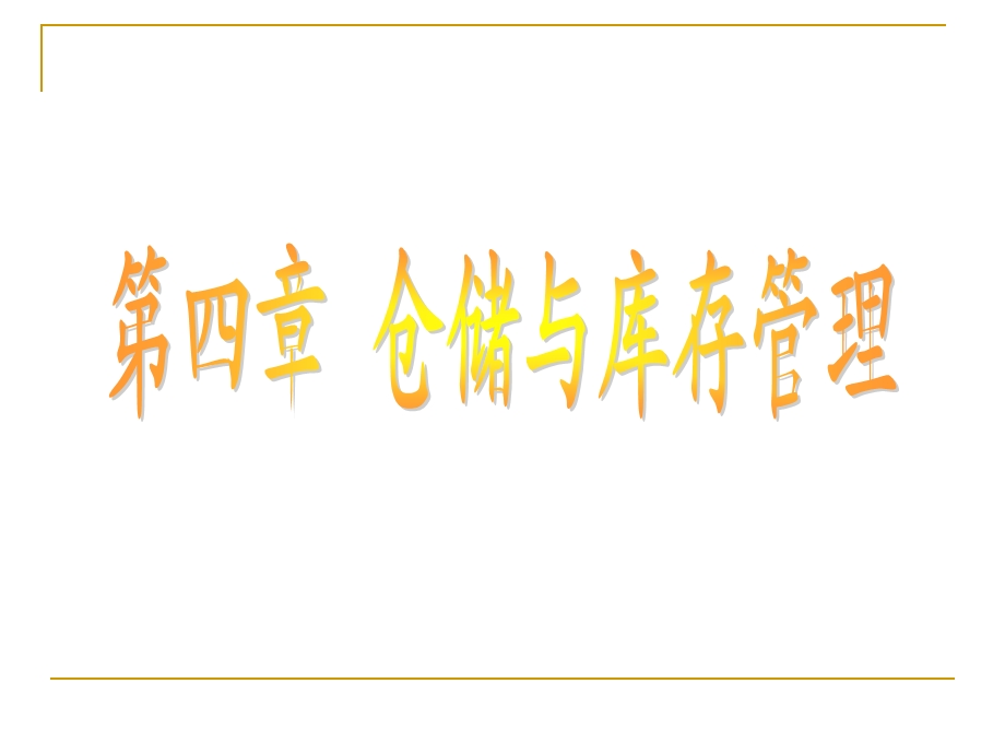 第四章 仓储与库存管理课件.ppt_第1页