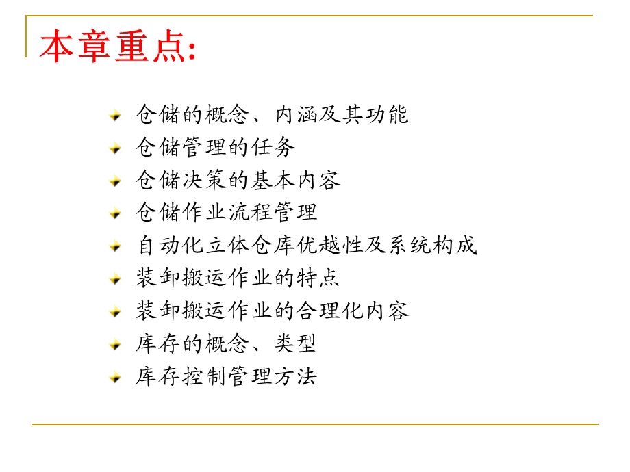 第四章 仓储与库存管理课件.ppt_第2页