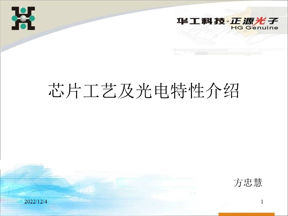 芯片工艺及光电特性介绍课件.ppt_第1页