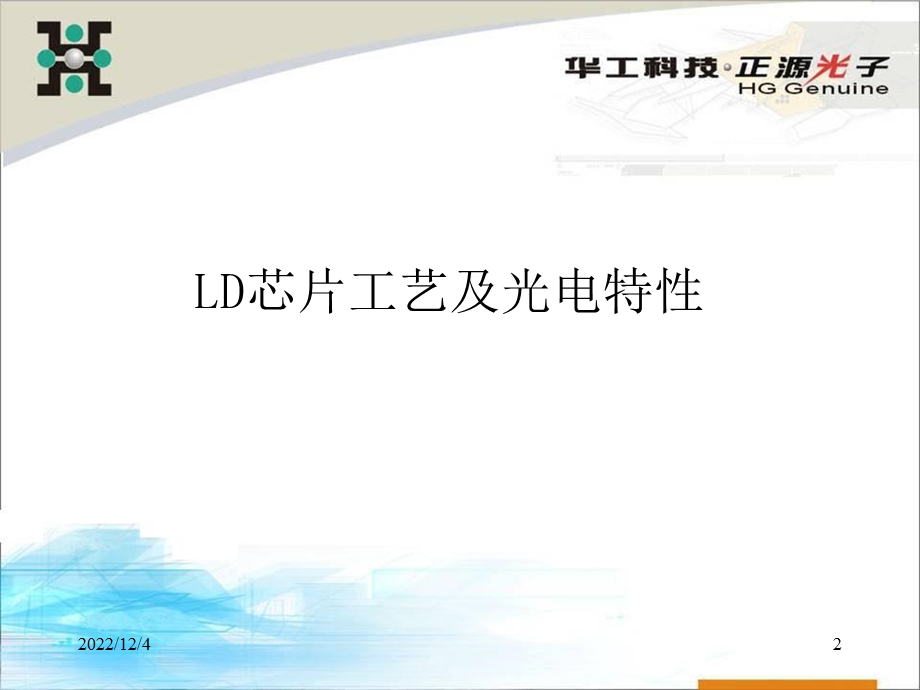 芯片工艺及光电特性介绍课件.ppt_第2页